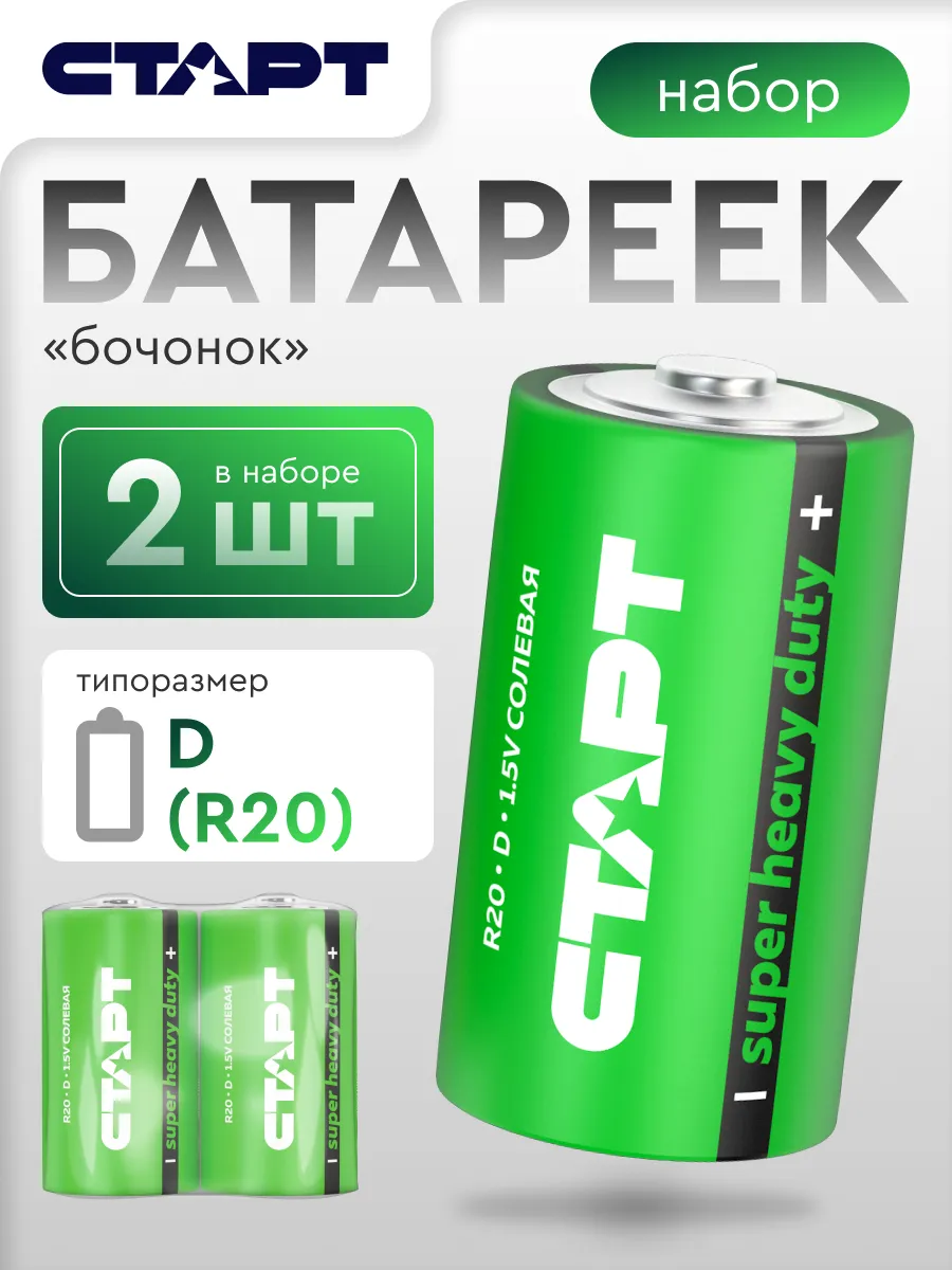 Батарейки солевые R20 2 штуки