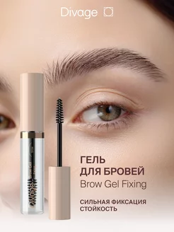 Гель для бровей фиксирующий Fixing Brow Gel, прозрачный DIVAGE 198501181 купить за 236 ₽ в интернет-магазине Wildberries