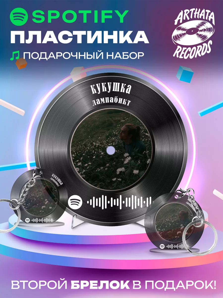 Spotify постер Лампабикт, брелоки Лампабикт - Кукушка Arthata-Records  198502361 купить за 725 ₽ в интернет-магазине Wildberries