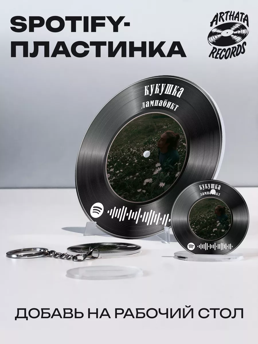 Spotify постер Лампабикт, брелоки Лампабикт - Кукушка Arthata-Records  198502361 купить за 725 ₽ в интернет-магазине Wildberries