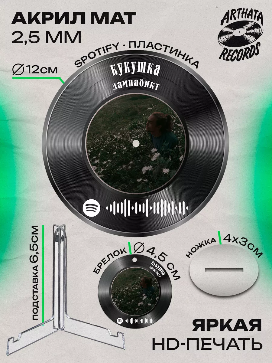 Spotify постер Лампабикт, брелоки Лампабикт - Кукушка Arthata-Records  198502361 купить за 725 ₽ в интернет-магазине Wildberries