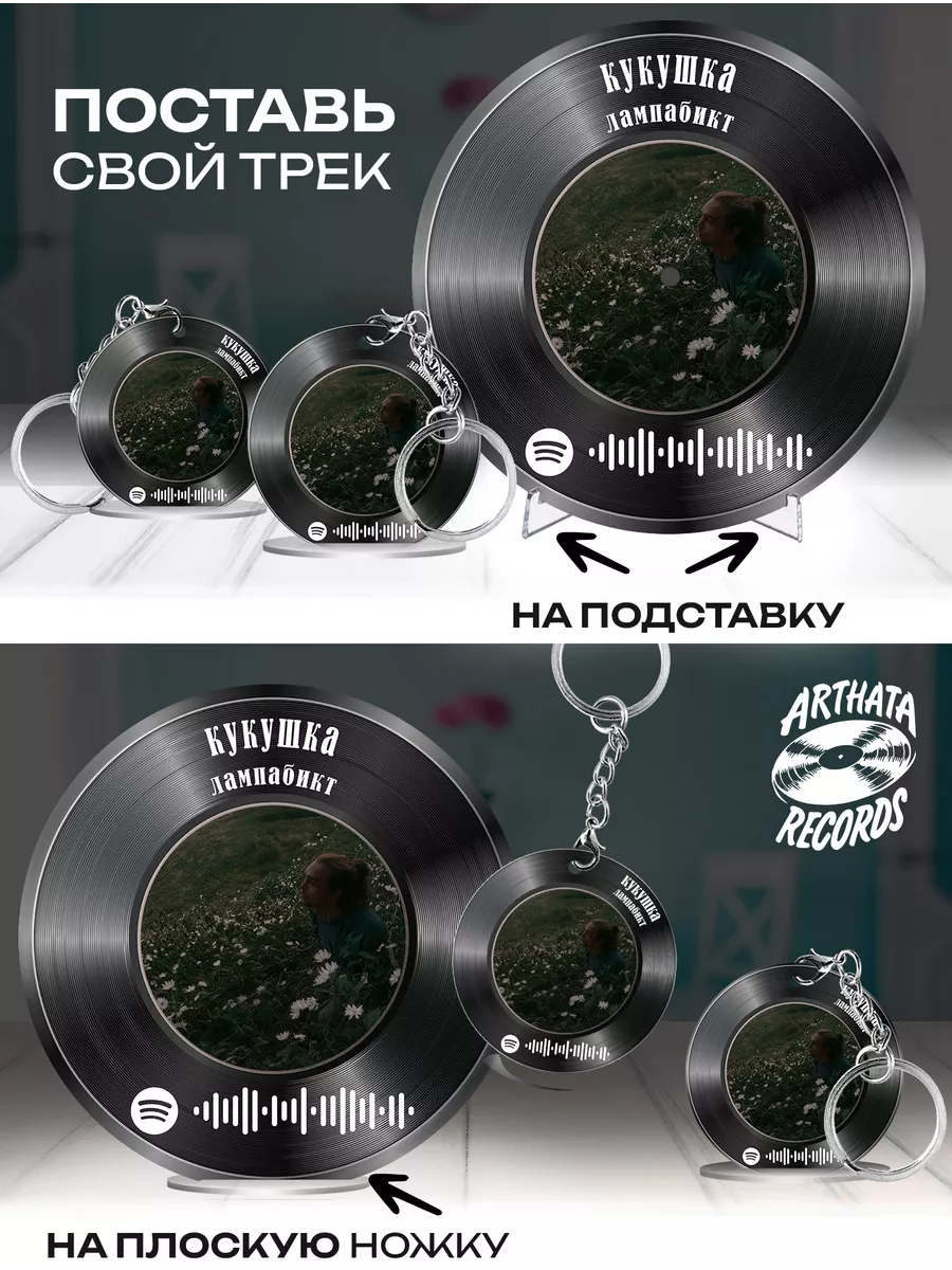 Spotify постер Лампабикт, брелоки Лампабикт - Кукушка Arthata-Records  198502361 купить за 725 ₽ в интернет-магазине Wildberries