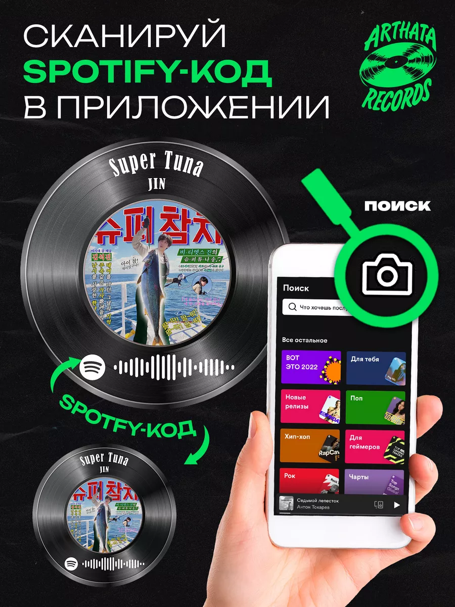 Постер JIN, брелок spotify JIN - Super Tuna Arthata-Records 198502390  купить за 574 ₽ в интернет-магазине Wildberries