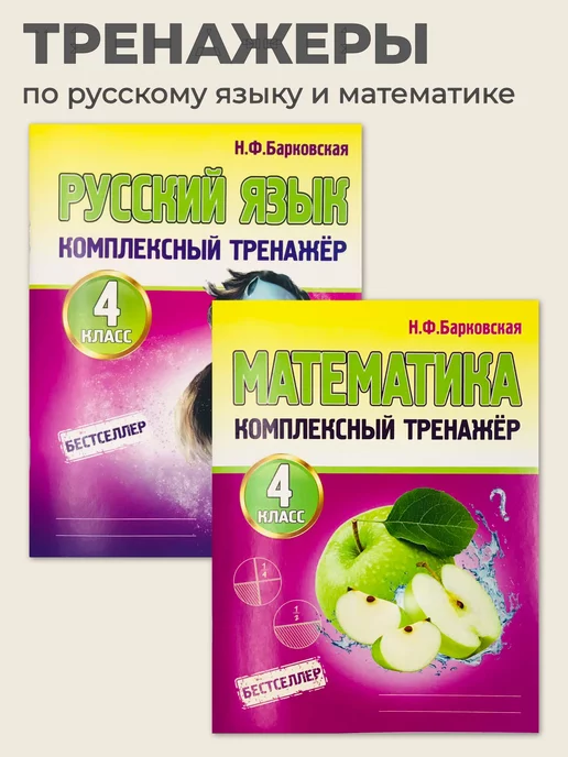 ПринтБук Комплексный тренажер по русскому языку и математике 4 класс, вариант