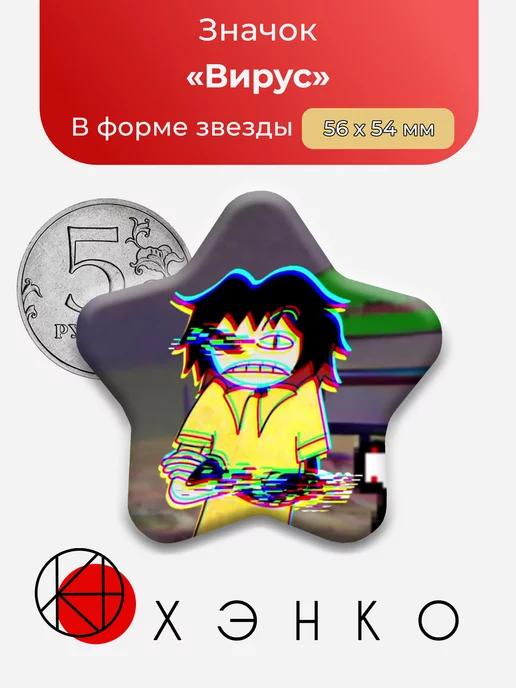 Вирус из игры "The Virus Game"