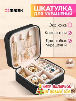 Шкатулка для украшений маленькая Masak 198502851 купить за 224 ₽ в интернет-магазине Wildberries