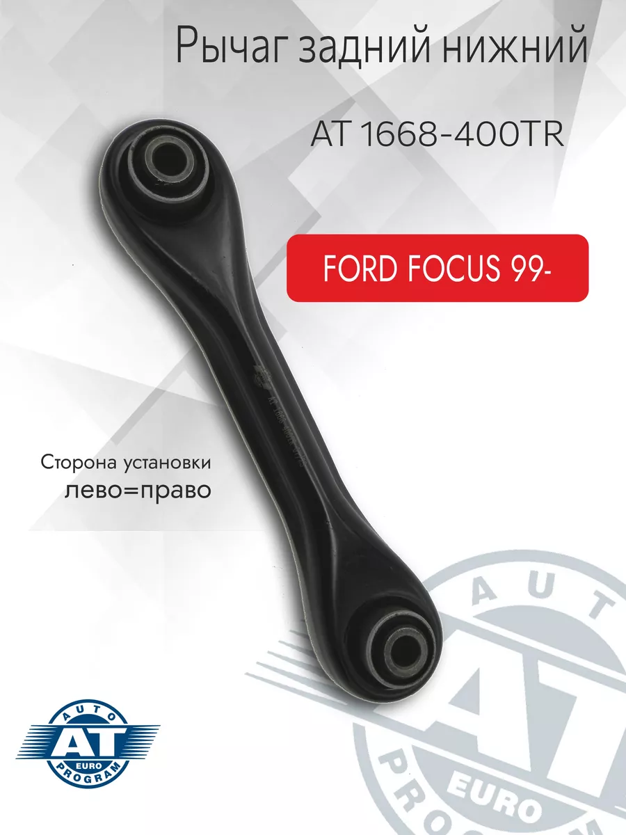 Рычаг подвески, задний, нижний, FORD FOCUS 99- (L/R)