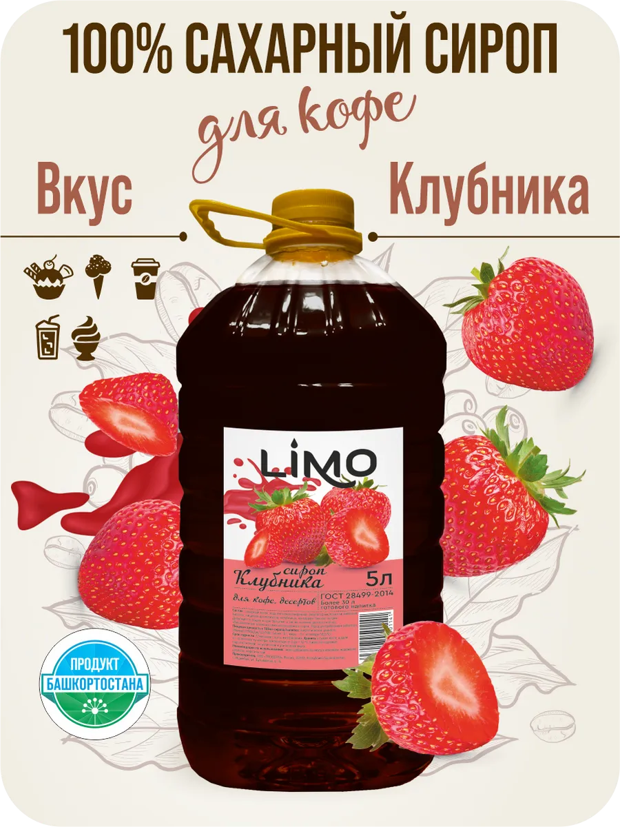 Сироп Клубника для кофе и десертов 5 литров