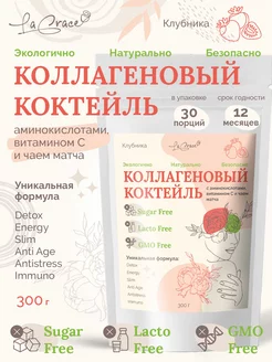 Коллагеновый коктейль с чаем матча клубничный, 300гр Lagrace 198504262 купить за 1 064 ₽ в интернет-магазине Wildberries