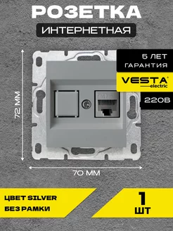 Розетка для сетевого кабеля LAN без рамки Silver VESTA-Electric 198504653 купить за 380 ₽ в интернет-магазине Wildberries