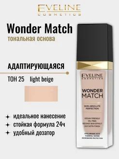 Отзывы на Тональная основа для лица адаптирующаяся Wonder Match №25 EVELINE 198504684 в интернет‑магазине Wildberries.ru