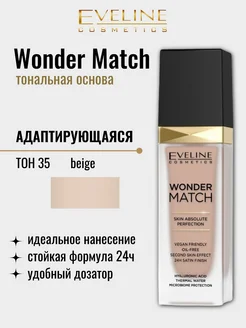 Тональная основа для лица адаптирующаяся Wonder Match №35 EVELINE 198504691 купить за 521 ₽ в интернет‑магазине Wildberries