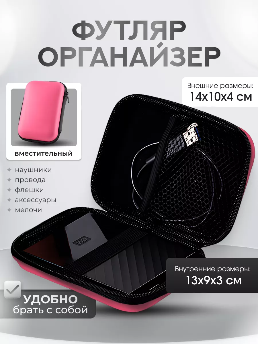 Футляр 14х10х4 органайзер для наушников и зарядки