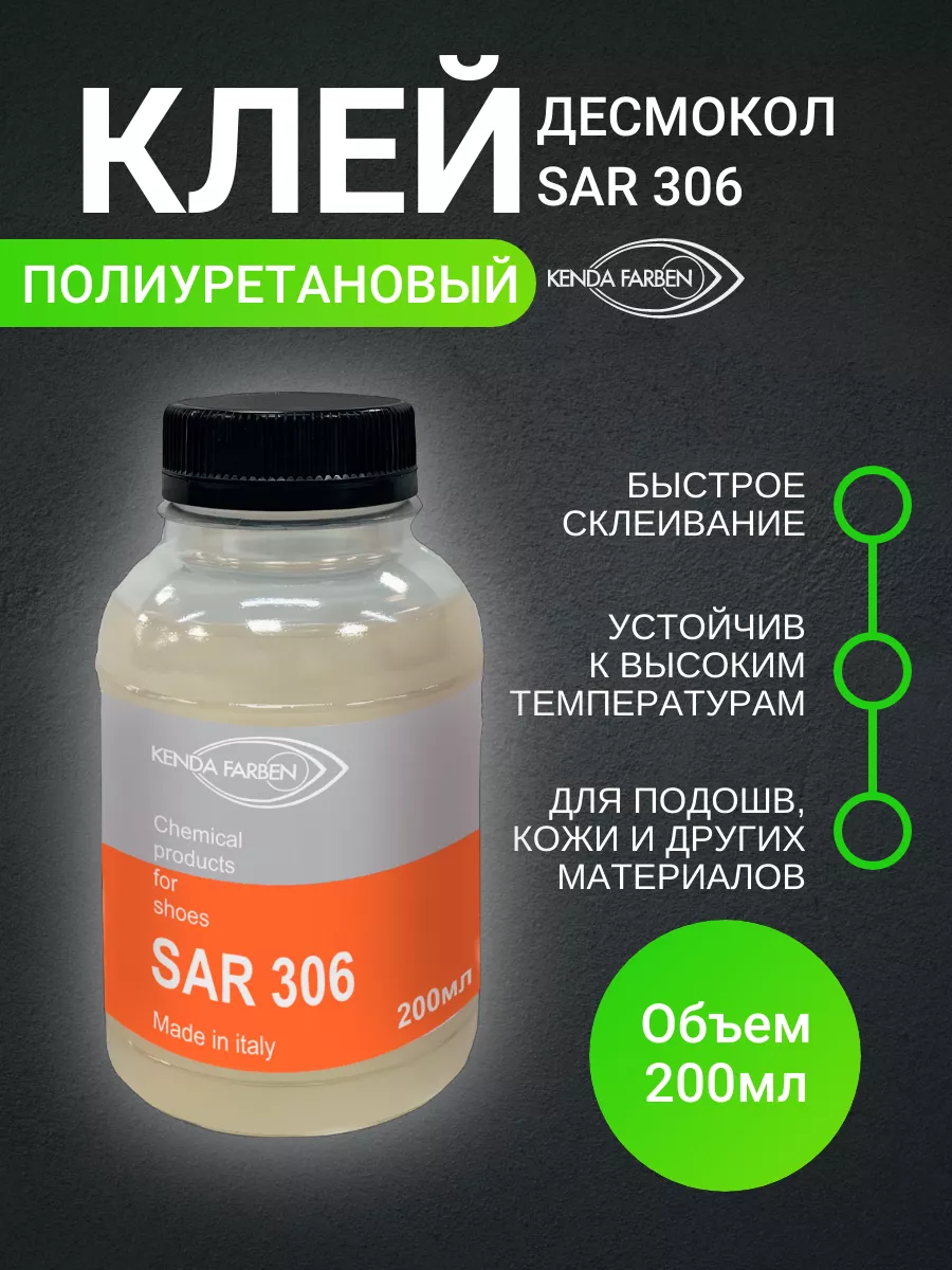 Клей для обуви и кожи,Десмокол SAR-306, водостойкий CarboNado 198506713  купить за 266 ₽ в интернет-магазине Wildberries