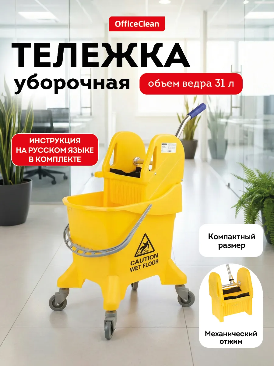 Тележка уборочная ведро 31 литр с отжимом