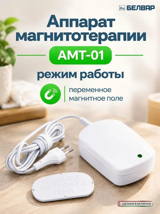 Амкодор-Белвар Аппарат магнитотерапии амт-01 лечебный Белвар Беларусь, вариант