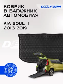 Коврик в багажник Kia Soul II (2013-2019) Delform 198513319 купить за 1 992 ₽ в интернет-магазине Wildberries