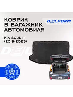 Коврик в багажник Kia Soul III (2019-2023) Delform 198513320 купить за 3 355 ₽ в интернет-магазине Wildberries