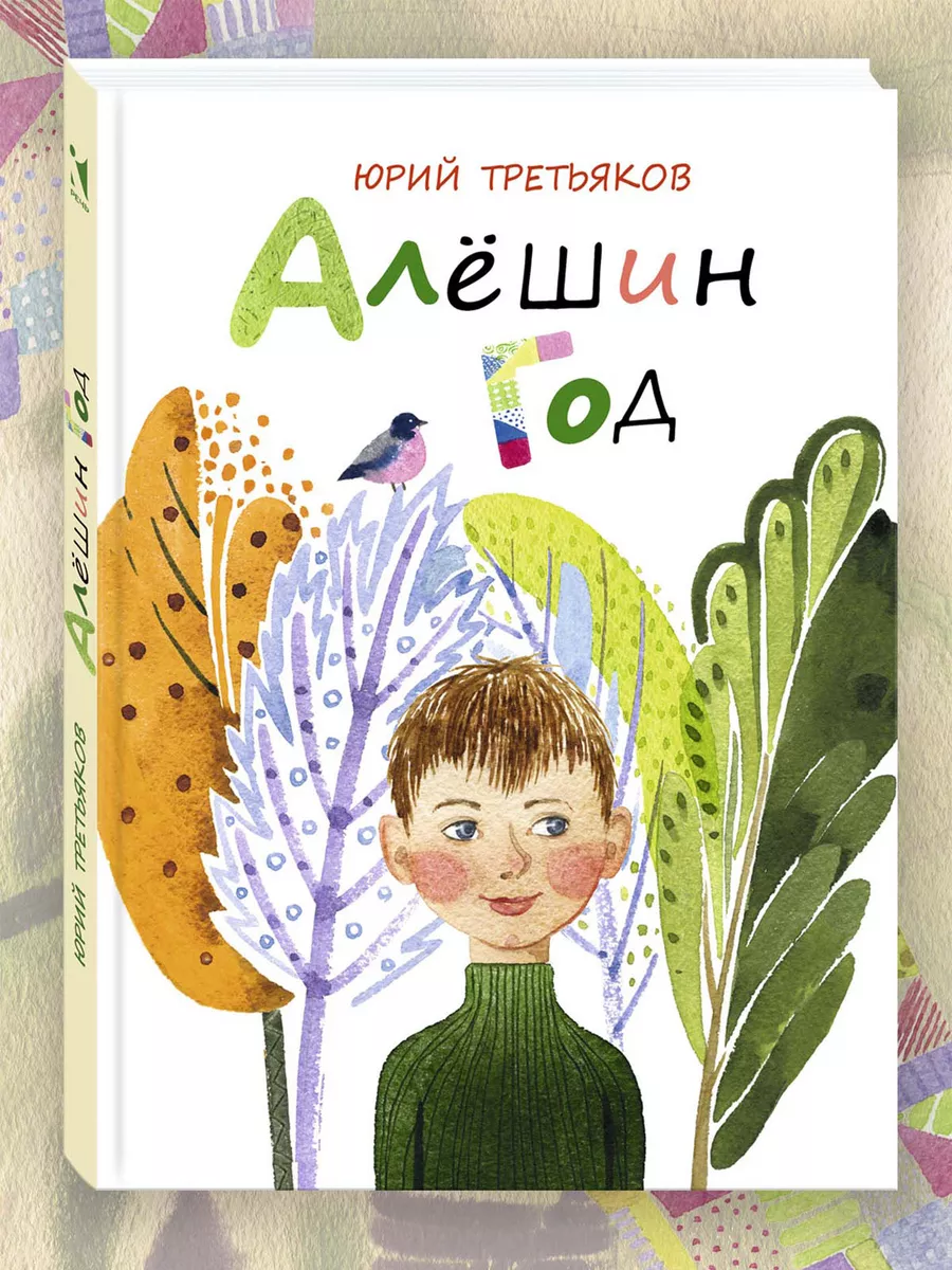 Алёшин год Издательство Речь 198513799 купить за 442 ₽ в интернет-магазине  Wildberries