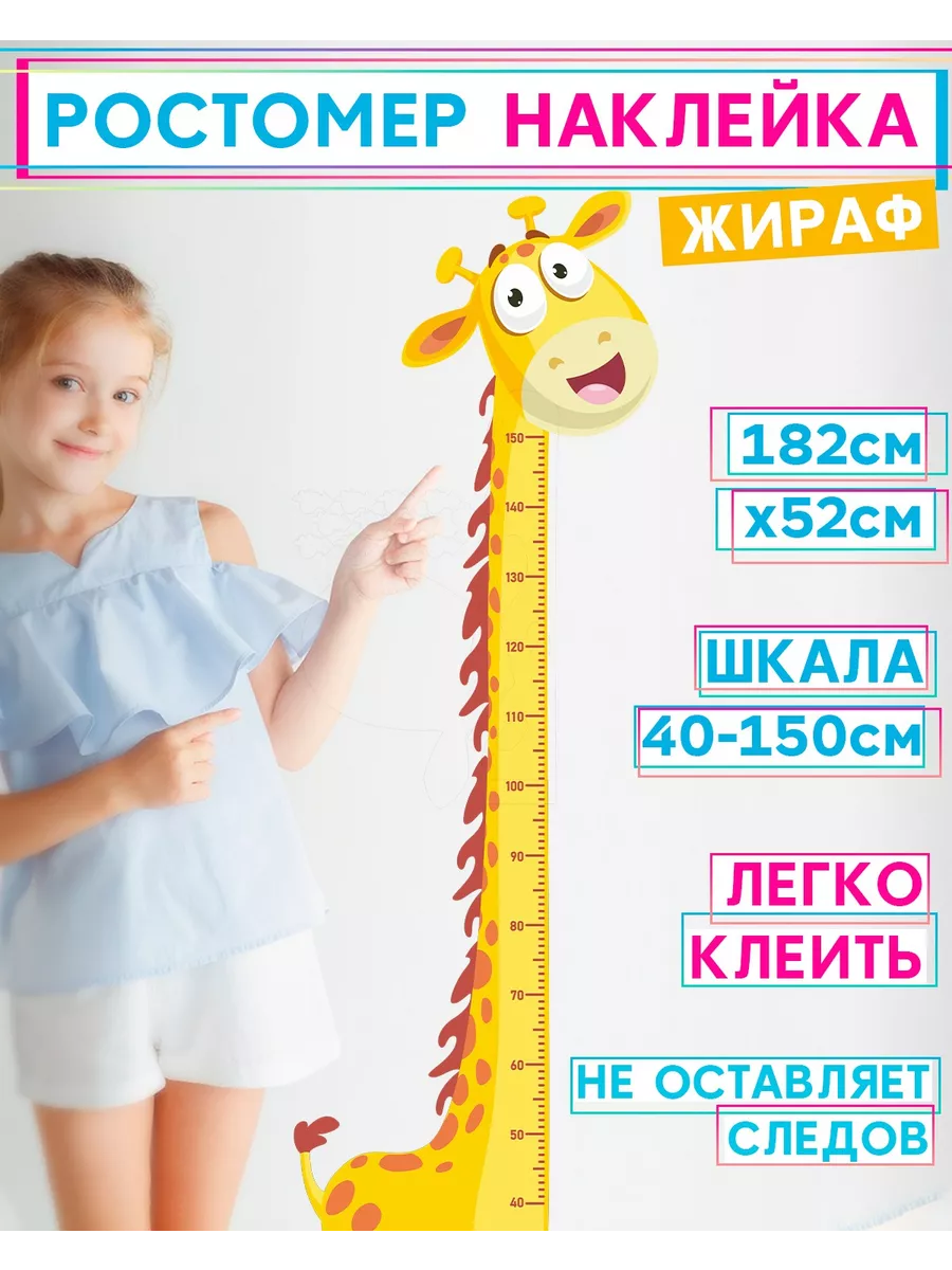 ростомер жираф интерьерная наклейка