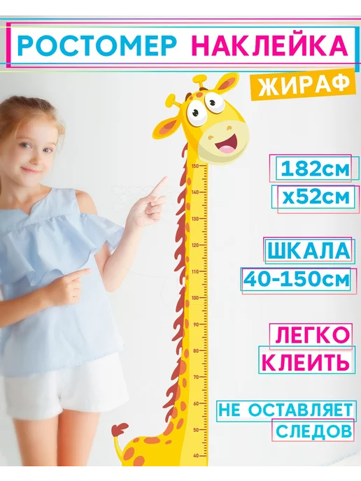 УХТЫ Принт ростомер жираф интерьерная наклейка, вариант