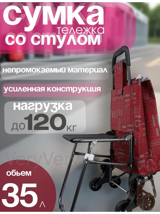VeryVery Тележка со стулом хозяйственная 6 колес Серая, красный
