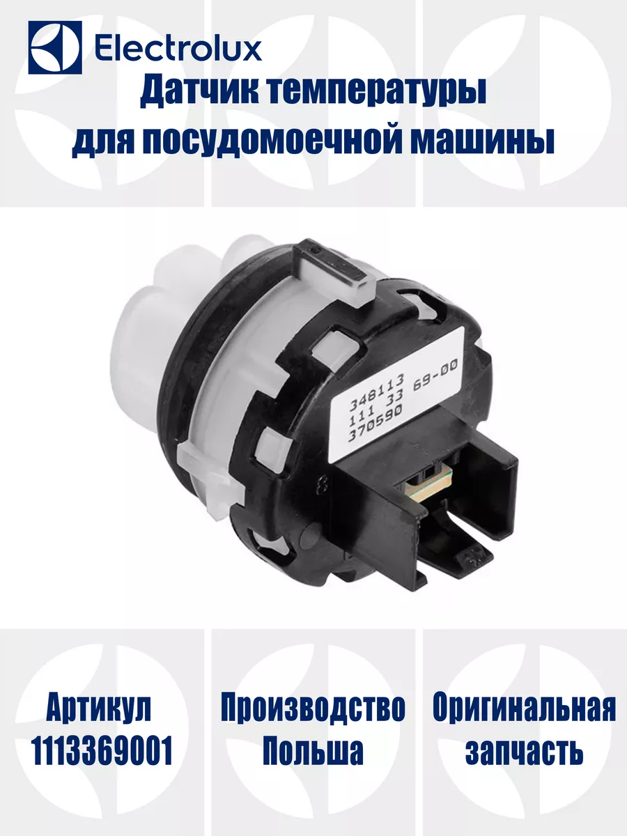 Датчик температуры для посудомоечной машины Electrolux 198517630 купить за  6 129 ₽ в интернет-магазине Wildberries