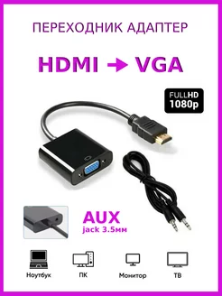 Адаптер HDMI VGA + AUX с аудио Переходник 198517932 купить за 207 ₽ в интернет-магазине Wildberries