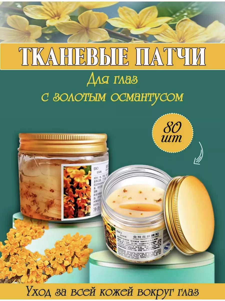 Патчи для глаз тканевые увлажняющие с османтусом, 80 шт. DIAONI 198518607  купить за 199 ₽ в интернет-магазине Wildberries