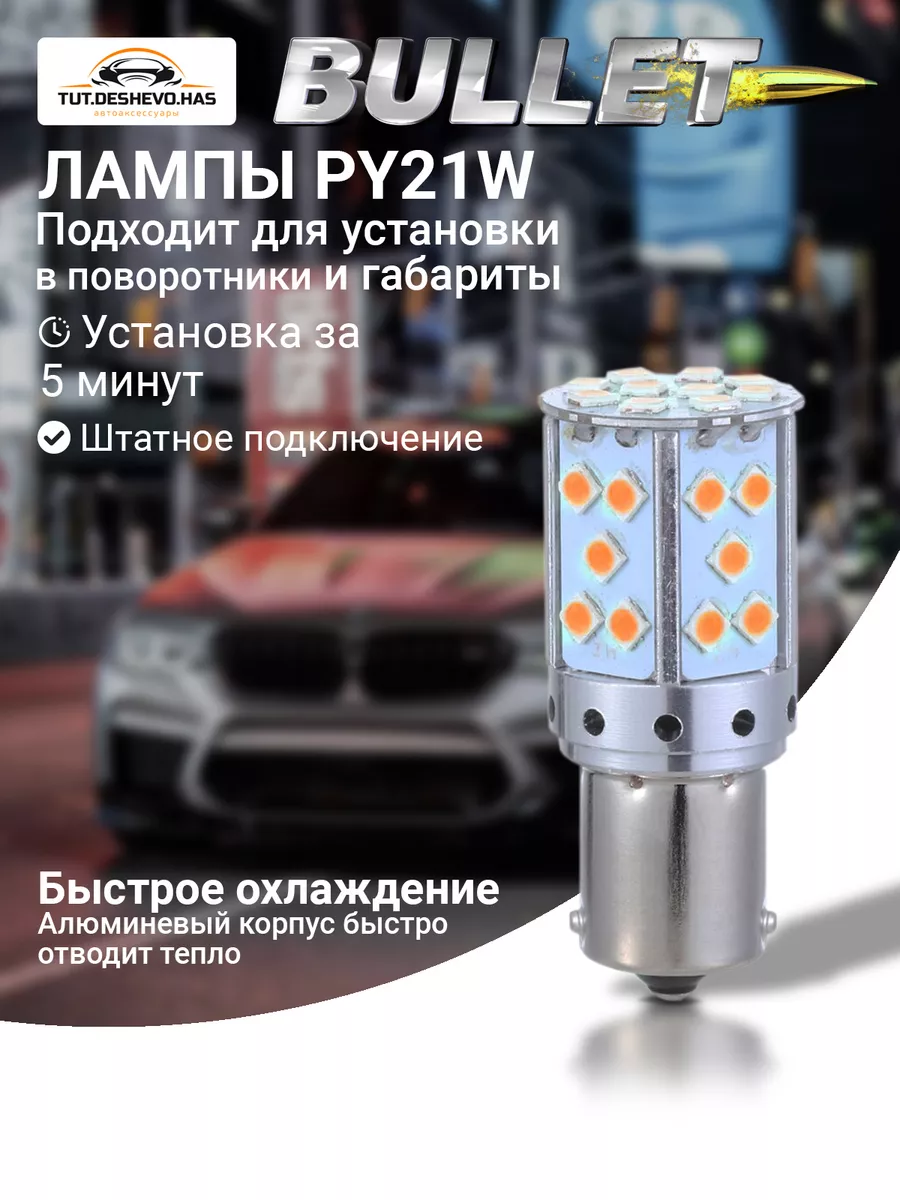 Лампы автомобильные светодиодные PY21W 