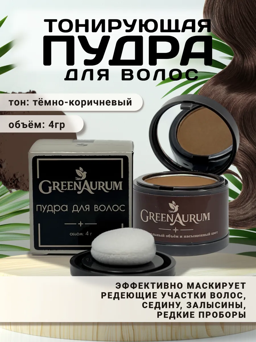 Пудра для волос от седины...