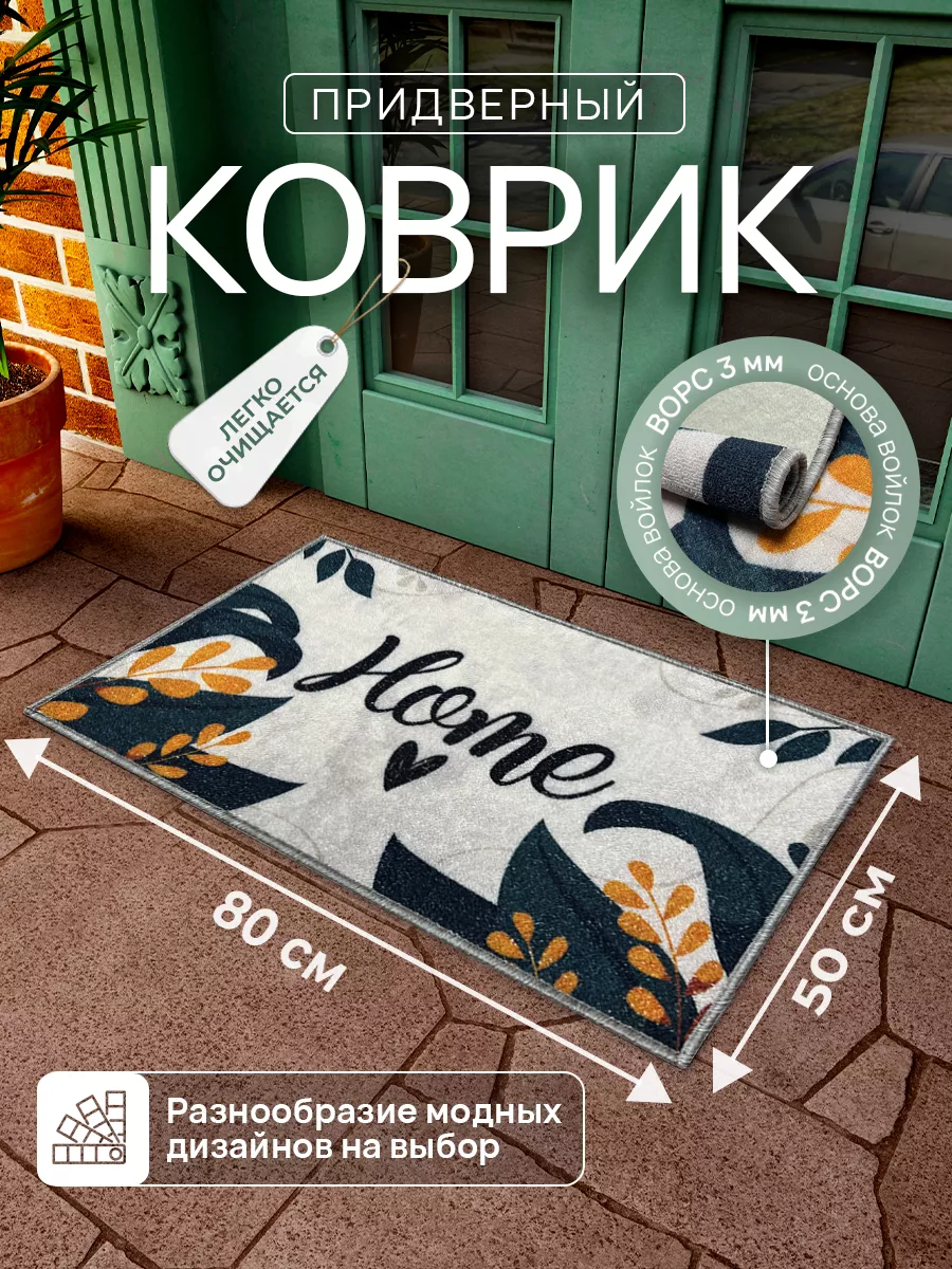 Коврик придверный в прихожую 50х80
