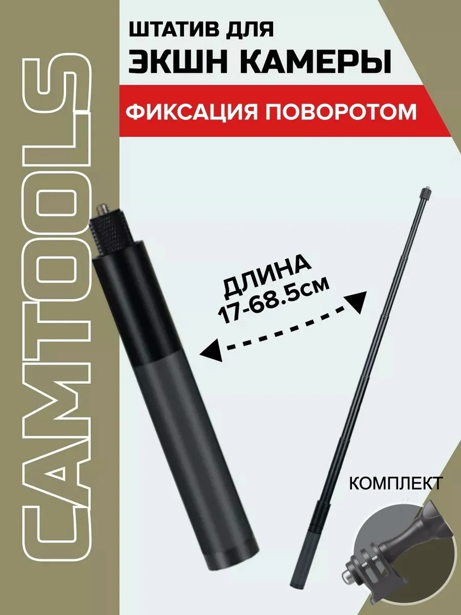 Штатив телескопический для экшн-камер 17-68 см