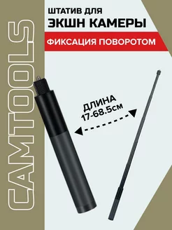 Штатив телескопический для экшн-камер 17-68 см CAMTOOLS 198521643 купить за 552 ₽ в интернет-магазине Wildberries