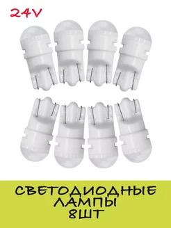 Светодиодные лампочки бесцокольные 2W T10 (W5W) 24V (8шт) AutoLED 198523458 купить за 234 ₽ в интернет-магазине Wildberries