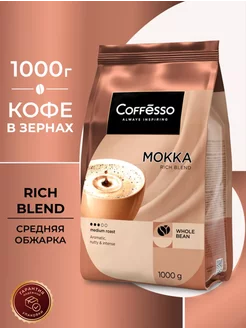 Кофе в зернах MOKKA 1 кг Coffesso 198524991 купить за 1 076 ₽ в интернет-магазине Wildberries