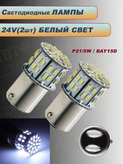 Лампы светодиодные 2-х контактные БЕЛЫЕ PY21W (2W) 2шт 24V C2R 198525240 купить за 260 ₽ в интернет-магазине Wildberries