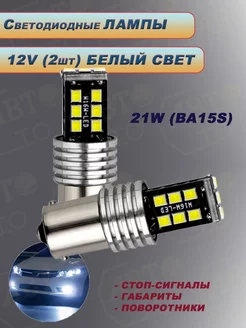 Лампы светодиодные 1-контактные (2 шт) (5W) P21W C2R 198525478 купить за 309 ₽ в интернет-магазине Wildberries