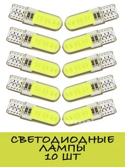 Светодиодные лампочки бесцокольные (10шт) 1,5 W T10(W5W) AutoLED 198525854 купить за 357 ₽ в интернет-магазине Wildberries