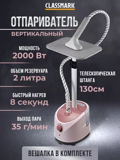 Отпариватель напольный вертикальный для одежды с доской Classmark 198526935 купить за 2 245 ₽ в интернет-магазине Wildberries