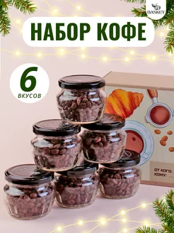 Набор кофе в зернах подарочный в банках 6 вкусов BASKEY 198527308 купить за 1 280 ₽ в интернет-магазине Wildberries