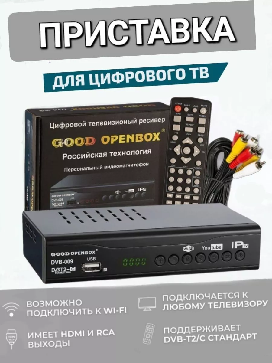 Цифровой ресивер, приставка для телевизора
