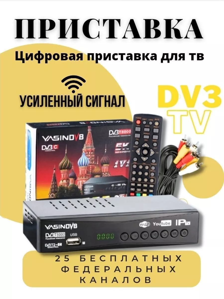 Цифровой ресивер, приставка для телевизора