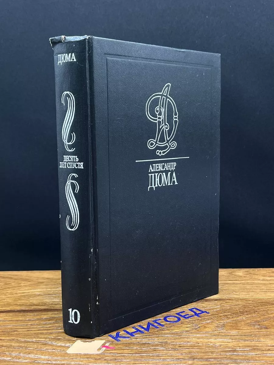 Александр Дюма. Собрание сочинений. Том 10