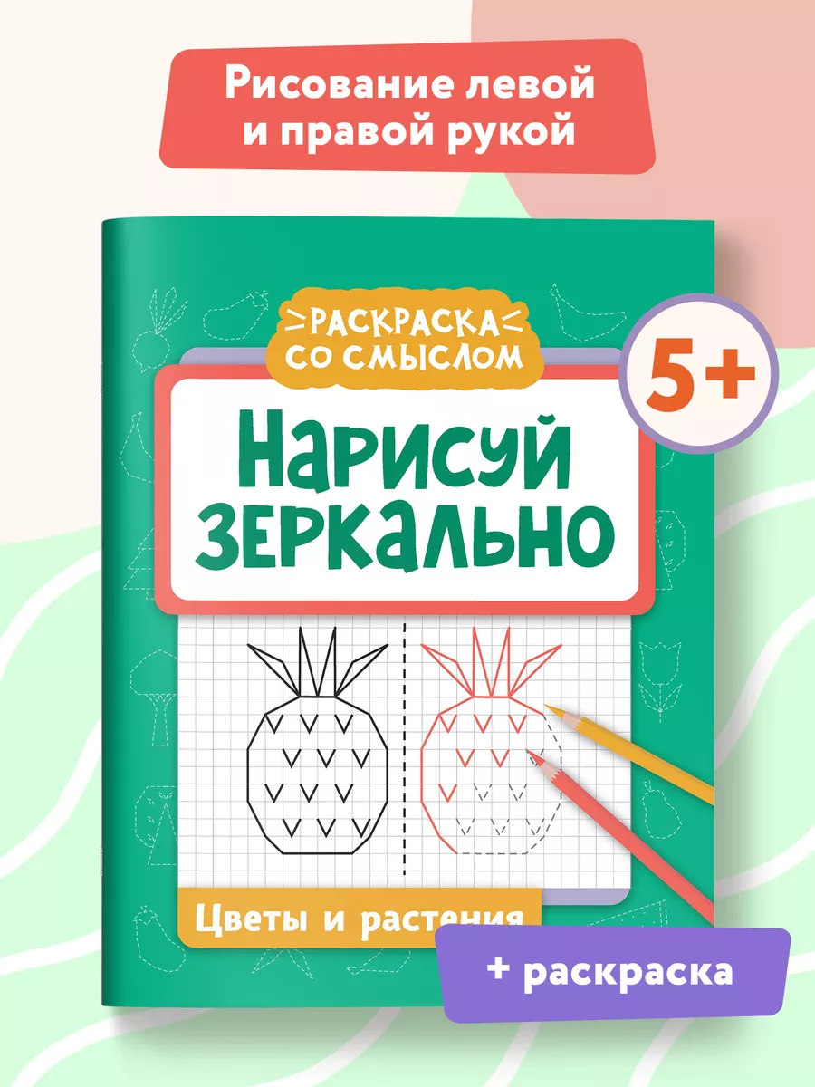 Нарисуй зеркально : Цветы и растения. Прописи и раскраски