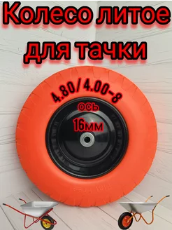 Колесо для тачки 4.80/4.00-8, ось 16мм, бескамерка ИЖ 198531160 купить за 1 135 ₽ в интернет-магазине Wildberries