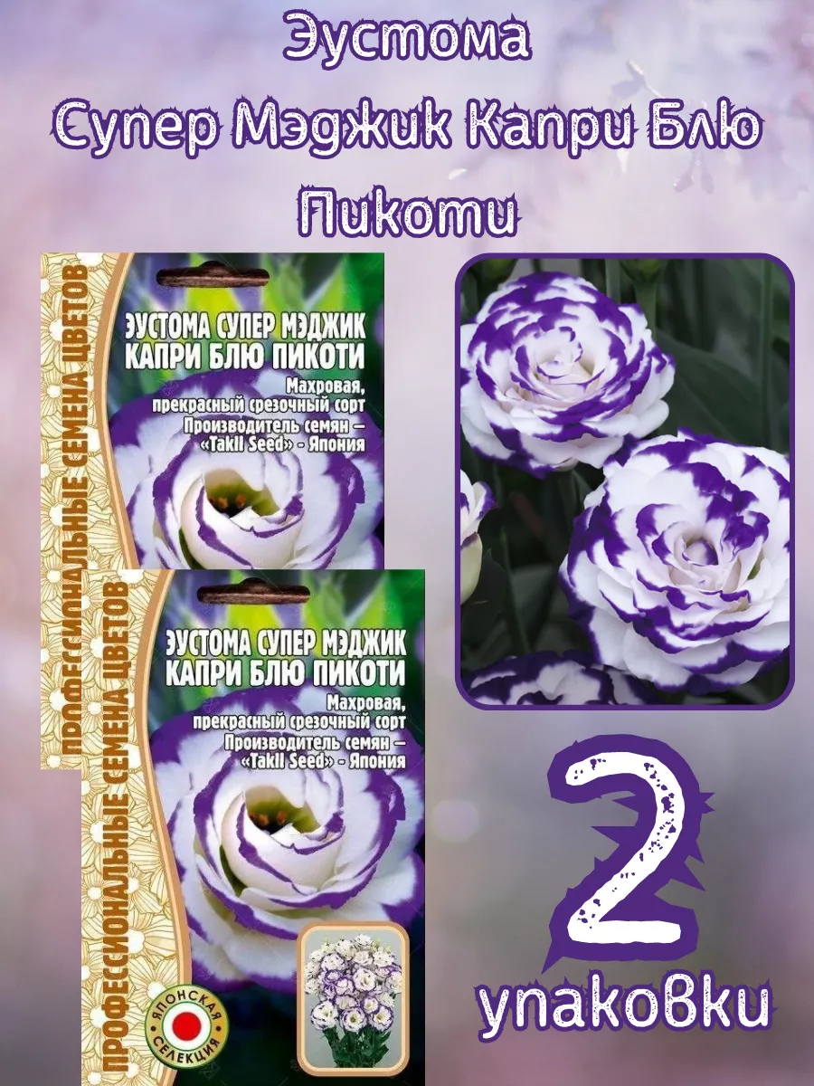 Эустома Супер Мэджик Капри Блю Пикоти 5шт 2уп