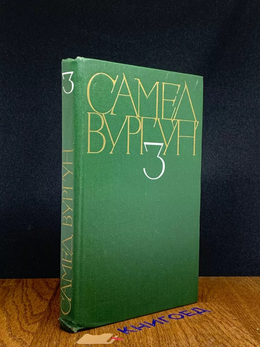 Самед Вургун. Собрание сочинений в 3 томах. Том 3