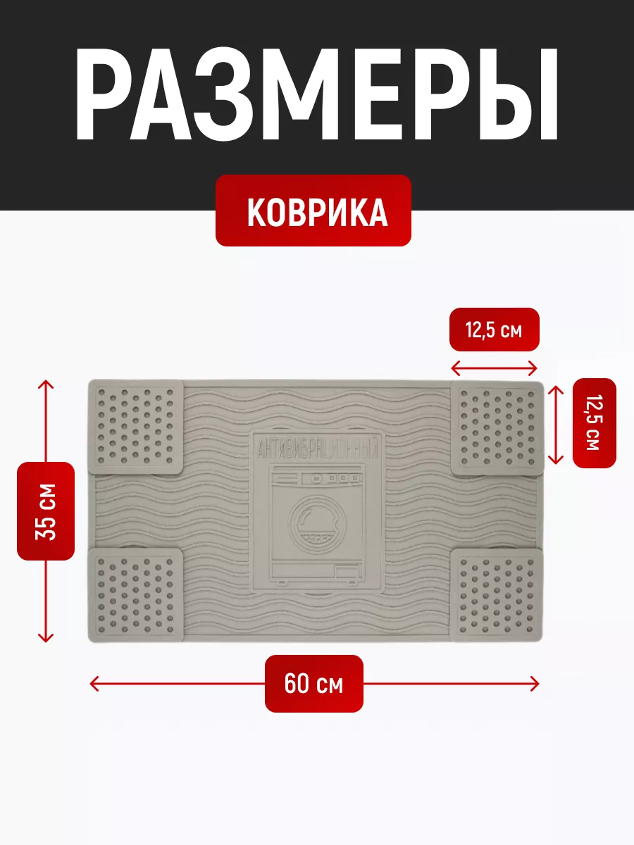 Антивибрационный коврик для стиральной машины 35 60 Для дома всё 198533725  купить за 742 ₽ в интернет-магазине Wildberries