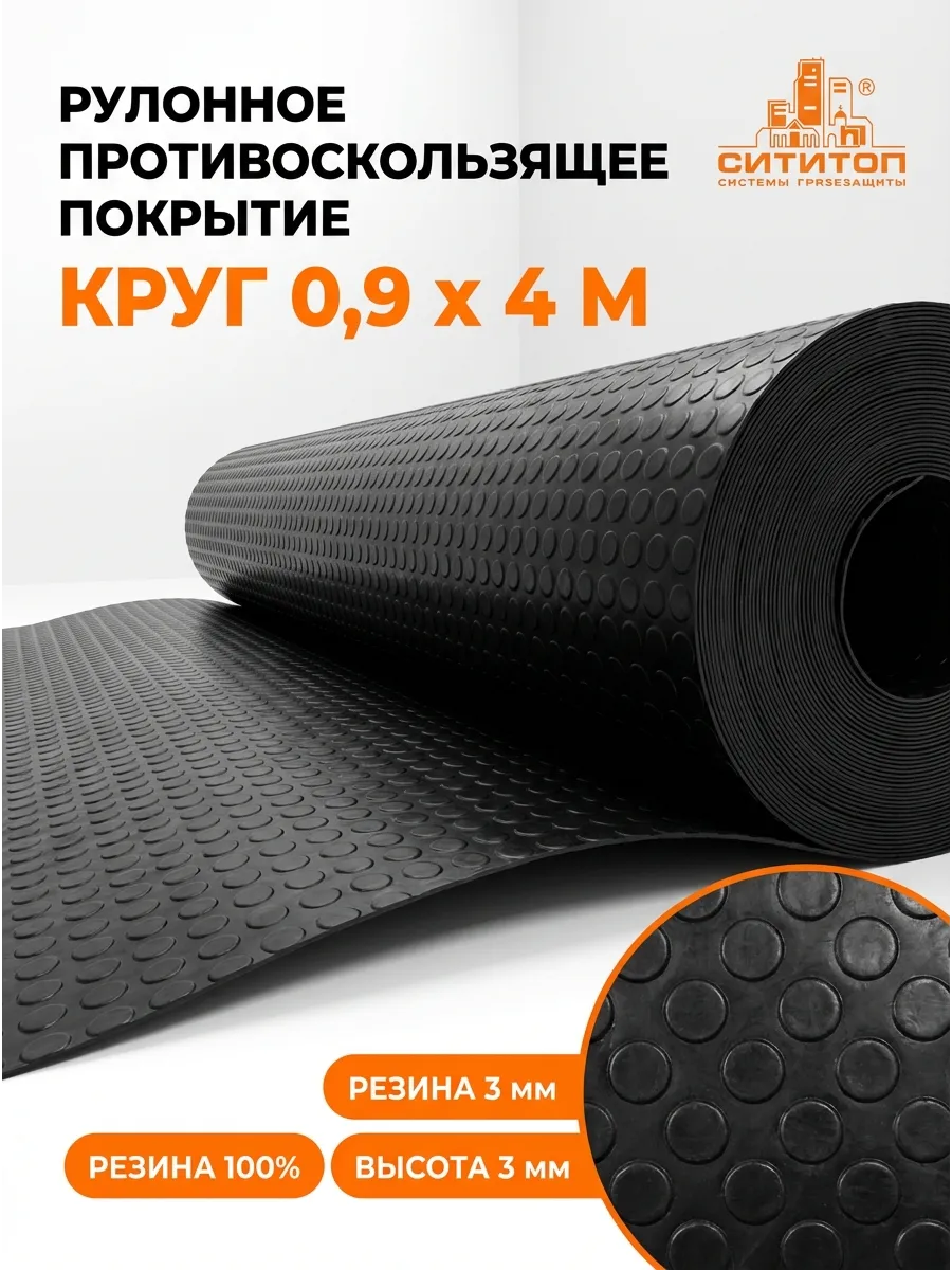 Напольное покрытие противоскользящее Круг Монетка 0,9х4 м